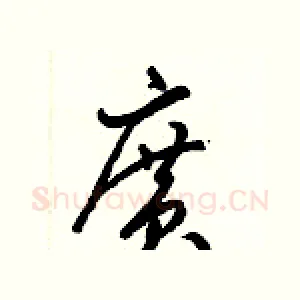廣