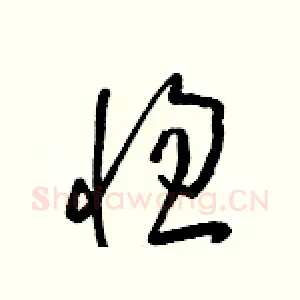 惚