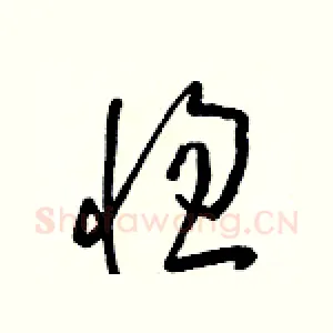 惚