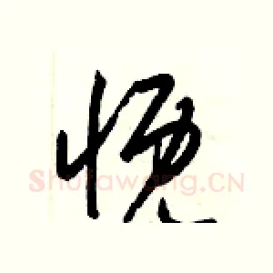 慨