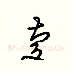 慶