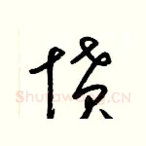 憤