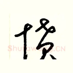 憤