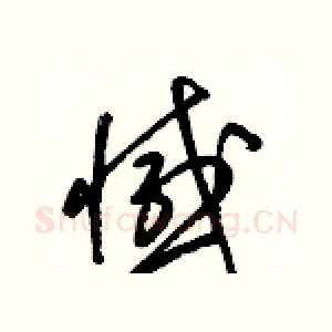 憾