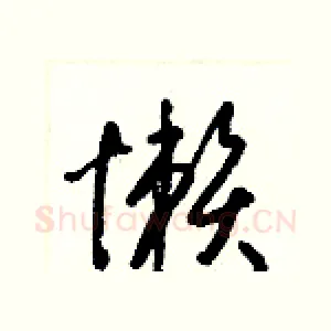 懶