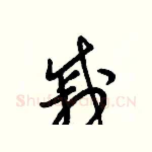 戚