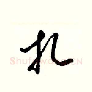 扎