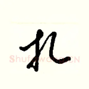 扎