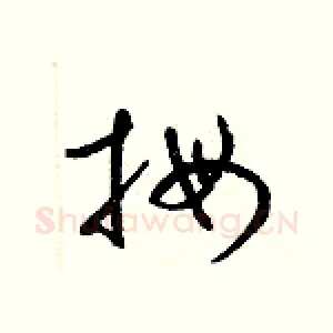 拇