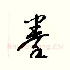 拳