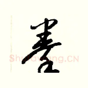 拳