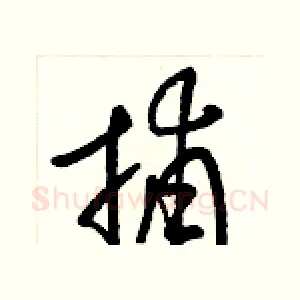 捕