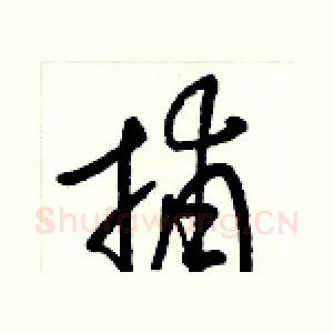 捕