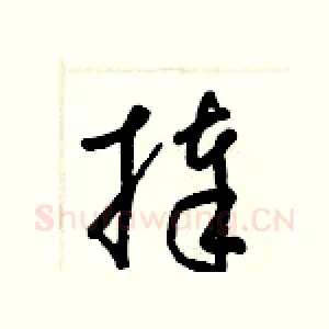 捧