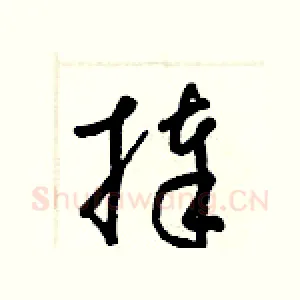 捧