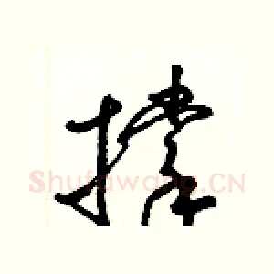 撑