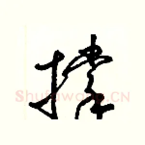 撑