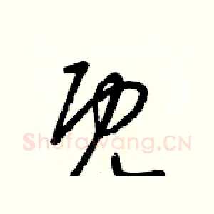 既