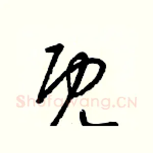 既