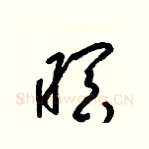 暝