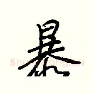 暴