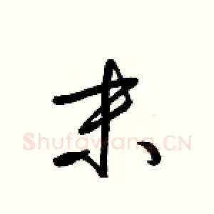 末