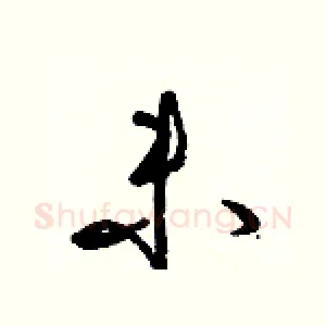 未