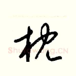 枕