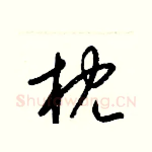 枕