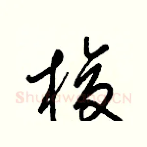 梭