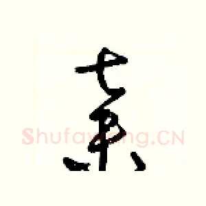 棄