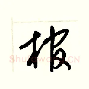 棺