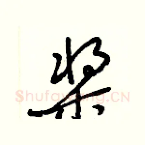槳