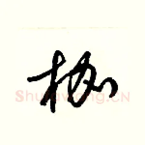 枷