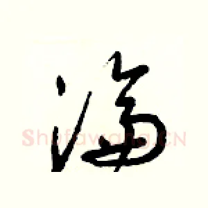 淪