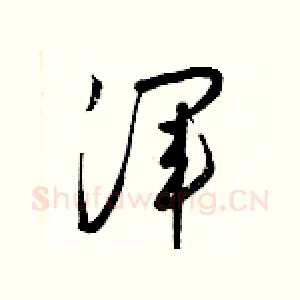 渾