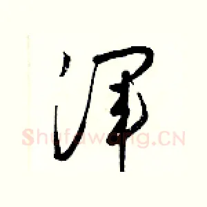 渾