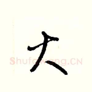 火