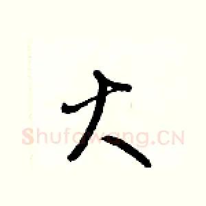 火
