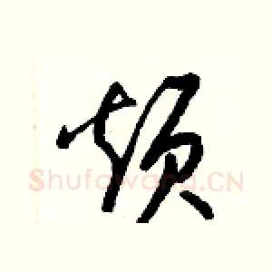 烦