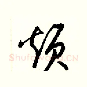 烦