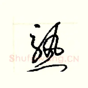 熟
