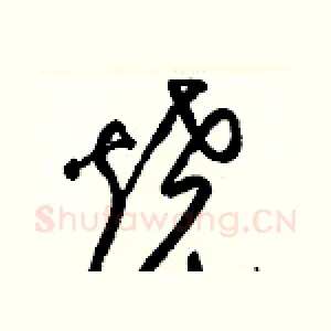 燒