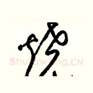 燒