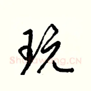 玩