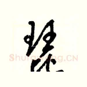 琵