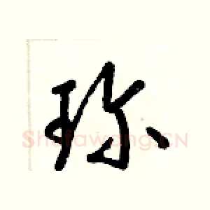 珍
