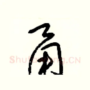 甬