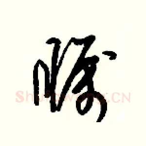 矚