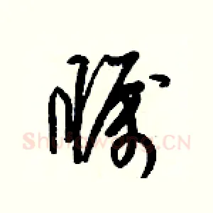 矚